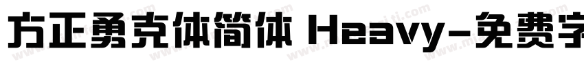 方正勇克体简体 Heavy字体转换